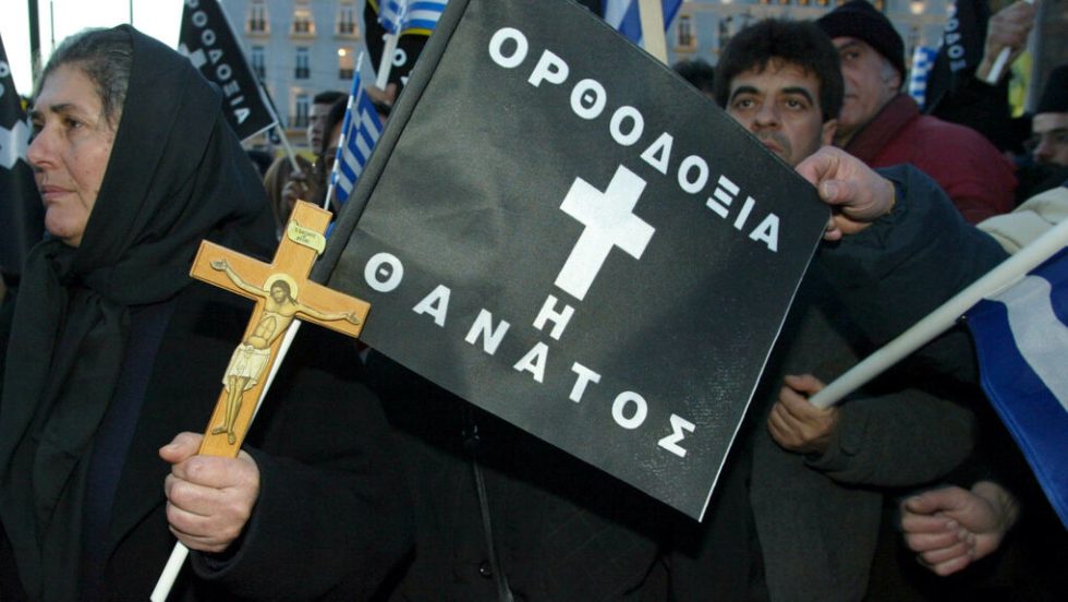 Διαμαρτυρία πριν από αρκετά χρόνια έξω από τη Βουλή υπέρ των ζηλωτών της Μονής Εσφιγμένου